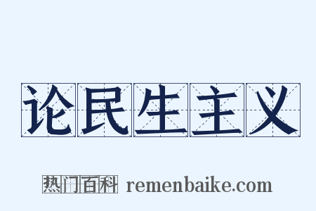 论民生主义是什么意思的图片